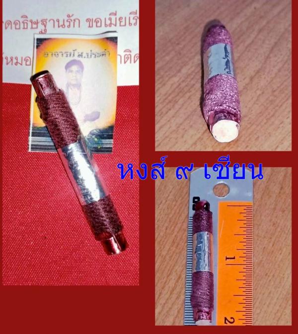 ตะกรุดอธิษฐานรัก ขอเมียเรียกรักเรียกเสน่ห์ อาจารย์ ส ประคำ