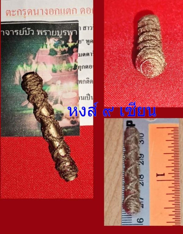 ตะกรุดนางอกแตก ดอกทองรุ่นพิเศษ อาจารย์บัว พรายบูรพา