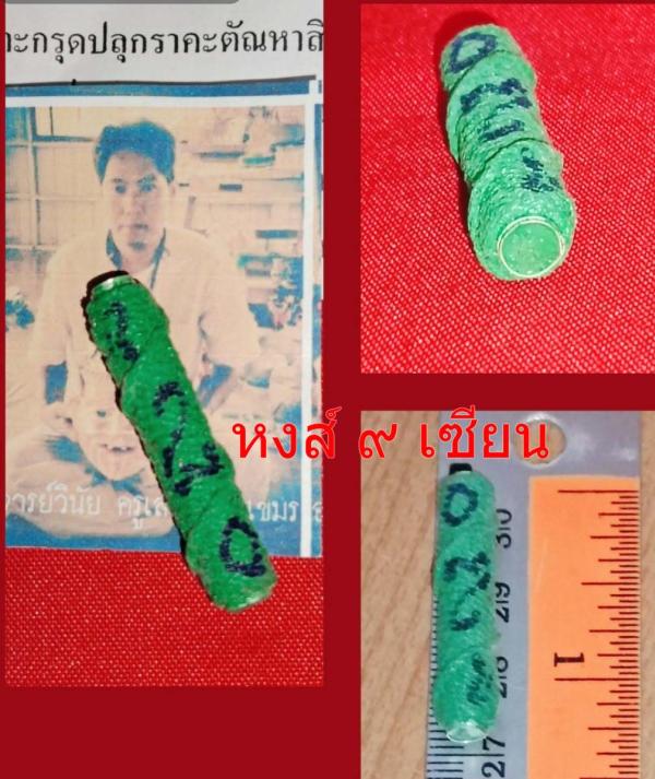 ตะกรุดปลุกราคะตัณหาสิบแสนสายล่างดอกครู ( สายล่างเสน่ห์กินตับ) อาจารย์ วินัย จอมขมังเวทย์ ร้อยเอ็ด