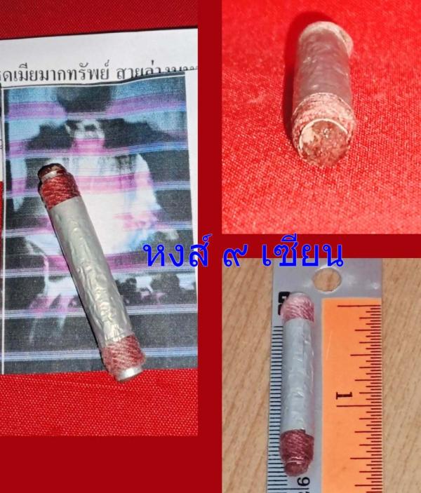 ตะกรุดเมียมากทรัพย์ สายล่างมหาละลวย อาจารย์ปานเทพ        