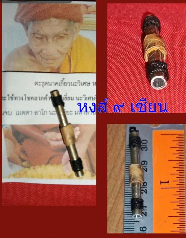 ตะรุดนาคเกี้ยวนะวิเศษ (ตะกรุดจารนะวิเศษจารลงตะกรุดหนังงูหุ้มพันรอบ ) หลวง ปู่ สุภาพ อธิษฐานจิต รุ่นสุดท้าย ปัจจุบัน ท่านใด้มรณภาพแล้ว