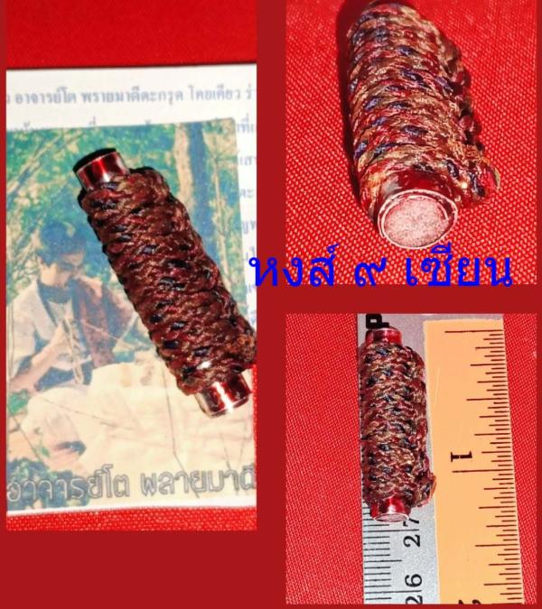 ตะกรุดโคยเคียว ร่านสวาท ( รุ่น 1 ) อาจารย์โต พรายมาดี