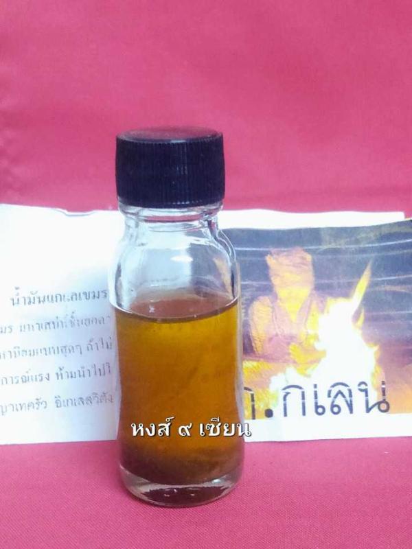 น้ำมัน แกแลเขมรมหารัญจวน รุ่นแรกไม่มีพรายผสมแต่แรงกว่าน้ำมัน (อาจารย์ ฤาษีกุเลน)        