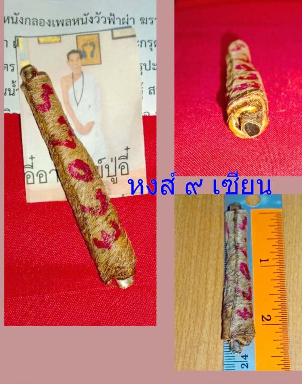 ตะกรุดหนังกลองเพลหนังวัวฟ้าผ่า ฆราวาสจอมขมังเวทย์ผู้ลี้ลับแห่งลำห้วยสายบาตร (อาจารย์ปู่อี๋ บารมีพระครูปะกำ)