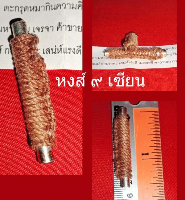 ตะกรุด หมากินความคิด  อุดผงกามคุณหมาเข้าไส้   เสน่ห์หน้าหมา          ปู่ฤาษีคำมา หงส์เงิน อาศรมโสกหอยล้านปี ห้วยสายบาตร