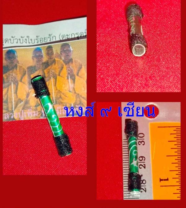 ตะกรุดบัวบังใบร้อยรัก (ตะกรุดมีเมียมาก) หลวง ปู่ เพิ่ม