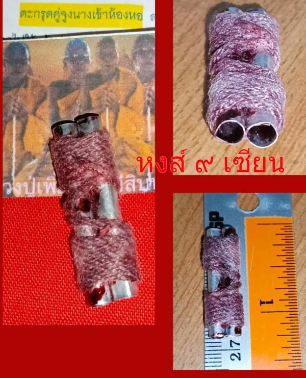 ตะกรุดคู่จูงนางเข้าห้องหอ หลวง ปู่ เพิ่ม