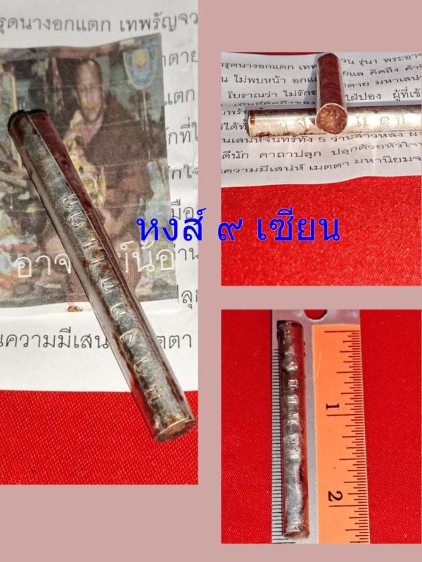 ตะกรุดนางอกแตก เทพรัญจวน (รุ่น1 พิเศษ จารยันต์ นะอกแตก ) พระอาจารย์น้อย พระครูวินัยธรคำพันธุ์ อนาลโย ศูนย์ปฏิบัติธรรมเฉลิมพระเกียรติ