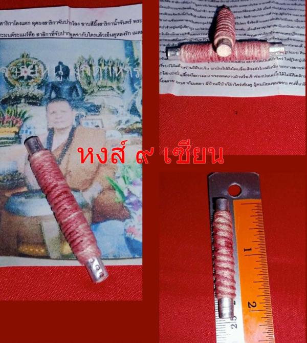 ตะกรุด สาริกาโลงแตก อุดผงสาริกาจับปากโลง อาบสีผึงสาริกาน้ำจันทร์ พระอาจารย์ หนู ( อ.เดือนชัย สร้างสุระ )