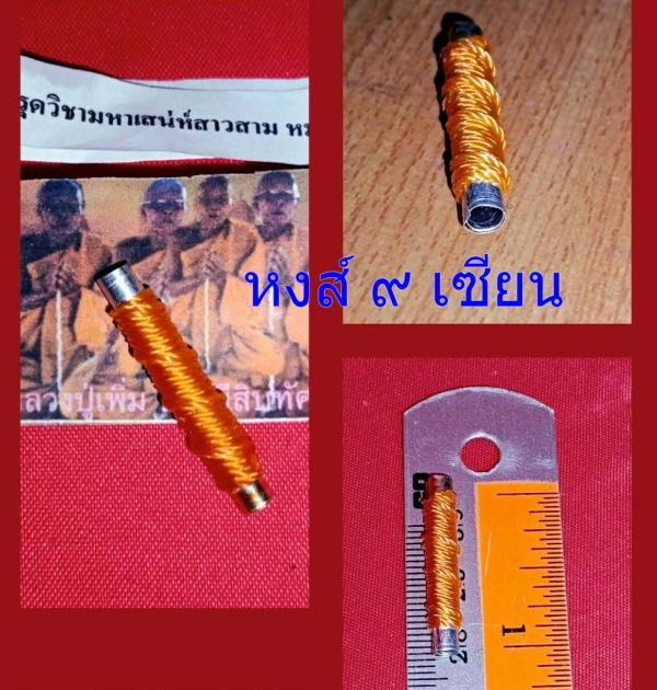 ตะกรุดวิชามหาเสน่ห์สาวสาม หมู่บ้านกินน้ำบ่อเดียว หลวงปู่เพิ่ม บารมีสิบทัศน์