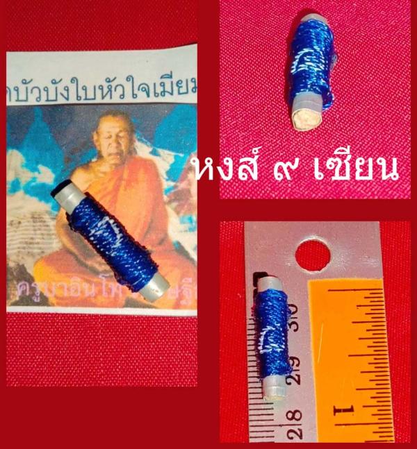 ตะกรุดบัวบังใบหัวใจเมียมาก ครูบาอินโท เศรษฐีธัมม์