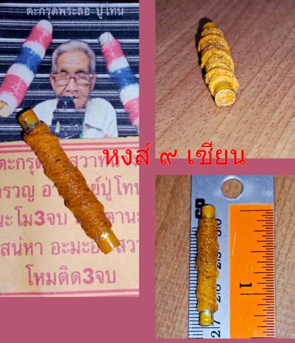 ตะกรุดสุดสวาทนางครวญ ปู่โทน มหาลาภ