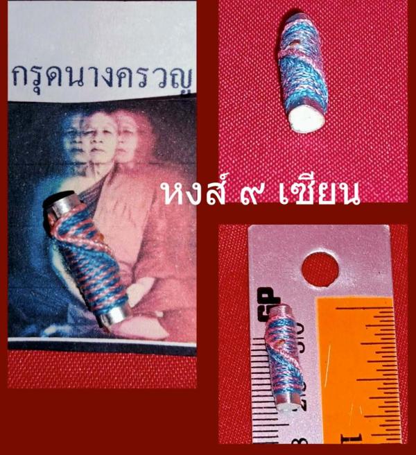 ตะกรุดนางครวญ หลวงปู่น้อย มนต์สาลิกาลิ้นทอง