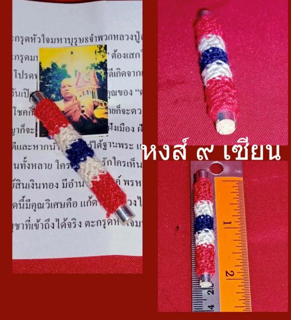 ตะกรุด หัวใจมหาบุรุษ 8 จำพวก  หลวงปู่สำราญ คเวสโก