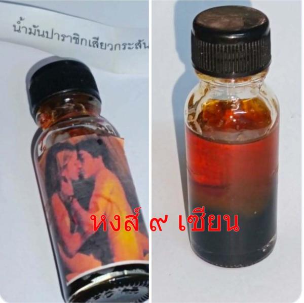 น้ำมัน เถรปาราชิก ปาราชิกเสียว กระสันโลกีย์ ( ใช้ใด้หมด หญิงแท้ ชายแท้ เทยใช้ได้ ทอมดี้  )   อาจารย์ สุรัก 