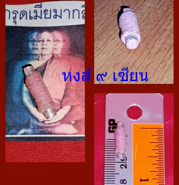 ตะกรุดเมียมากสีชมพู หลวงปู่น้อย มนต์สาลิกาลิ้นทองปลุกเสก