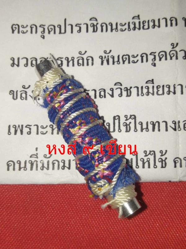 ตะกรุดบุพเพสันนิวาสนาคพบรัก อธิษฐานจิตโดยหลวงปู่สำราญ คเวสโก