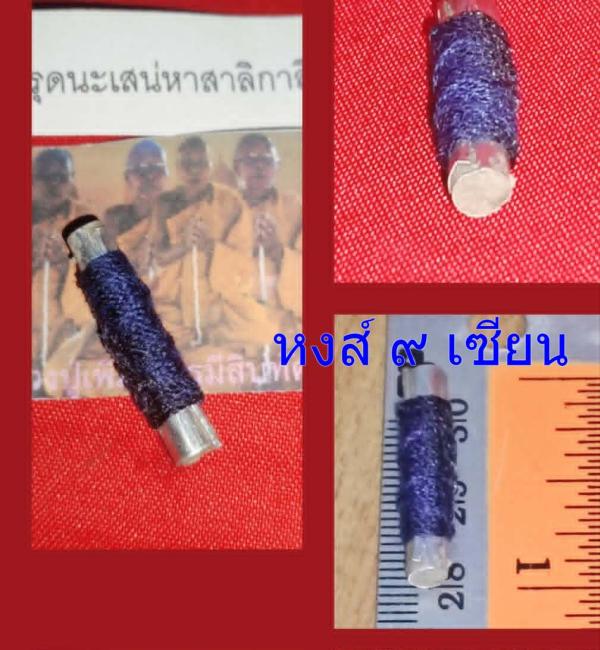 ตะกรุดนะเสน่หาสาลิกาลิ้นทอง หวงล ปู่ เพิ่ม        