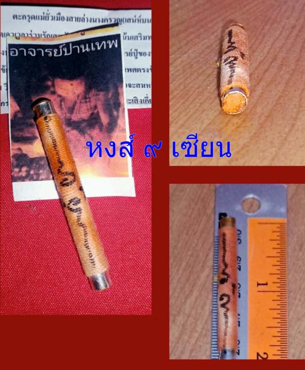 ตะกรุด แม่ยั่วเมืองสายล่างนางครวญ รุ่น พืเศษ จารยันต์ (เสน่ห์บนเตียงครูเขมรมนต์เสน่ห์สายล่าง) อาจารย์ปานเทพ มหาภูติ