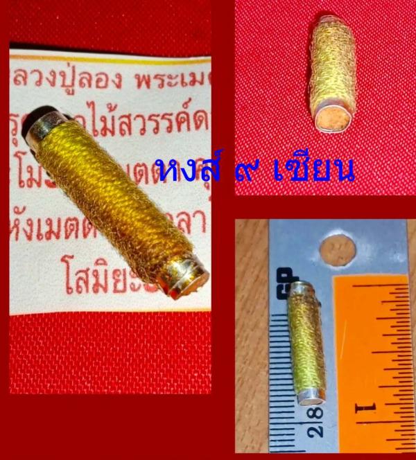 ตะกรุดดอกไม้สวรรค์ดอกทอง หลวงปู่ลอง พระเมตตา        