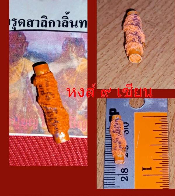 ตะกรุดสาลิกาลิ้นทอง หลวงปู่สุญญะเมตตา