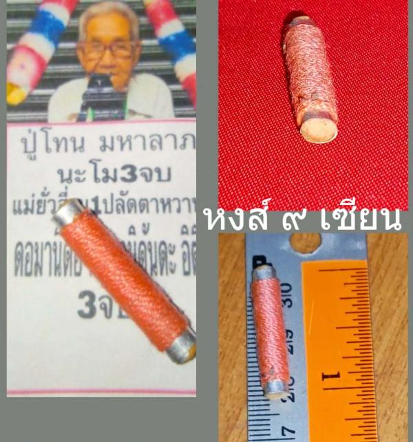 ตะกรุดแม่ยั่วสี่รุม1ปลัดตาหวาน ปู่โทน