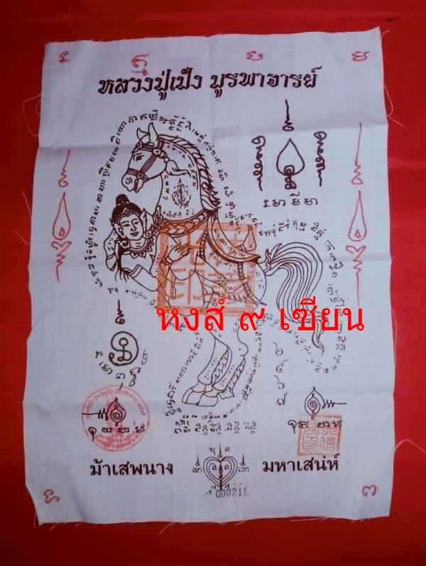 ผ้ายันต์ ม้าเสพนาง  ผืนสีขาว ปั๊มยันต์  หลวงปู่ครูคำเป็ง 