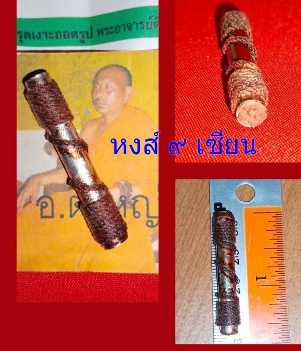 ตะกรุดเงาะถอดรูป (พระอาจารย์ตี๋ใหญ่)