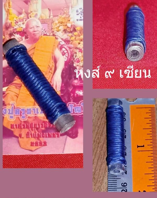 ตะกรุด นะเสน่ห์ หลวงปู่ครูคำเป็ง ฐิตปัญโญ อาศรมสุขาวดีวราราม จ.กำแพงเพชร