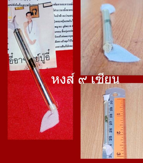 ตะกรุดขอเมีย (สี่บ่ถอยเด้าบ่หลุด) อาจารย์ปู่อี๋ ปลุกเสกนานนับปี