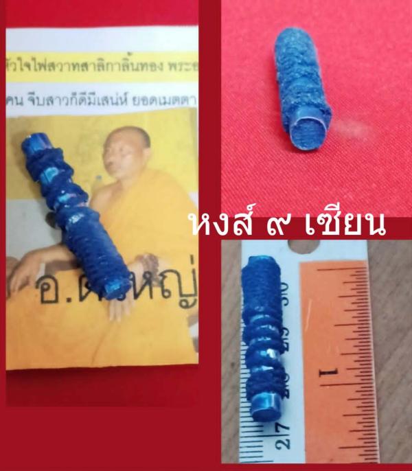 ตะกรุดหัวใจไฟสวาทสาลิกาลิ้นทอง พระอาจารย์ตี๋ใหญ่