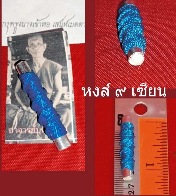 ตะกรุดจูงนางเข้าหอ เสน่ห์เมตตาชั้นครู อุดผงนะมหาเสน่ห์ ผงว่านจูงนาง และผงว่านเสน่ห์ร้อยแปด อาจารย์บุญหลาย อาศรมโนนบ้านเก่า