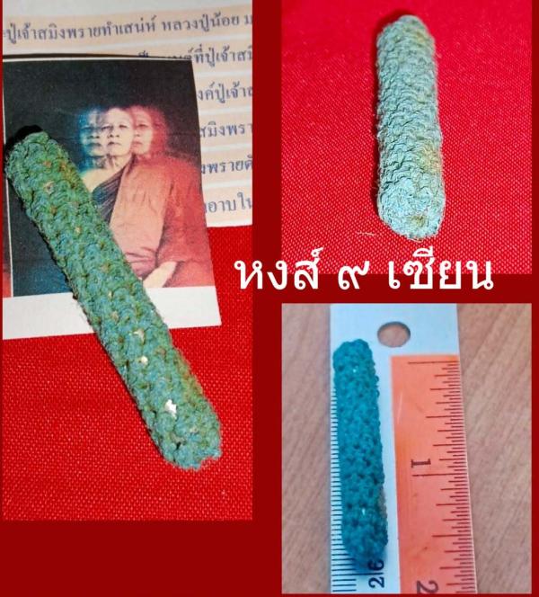 ตะกรุดปู่เจ้าสมิงพราย ทำเสน่ห์ หลวงปู่น้อย สาลิกาลิ้นทอง หลวงปู่พระเทศน์เสียงสาลิกาลิ้นทองสะกดใจผู้คน