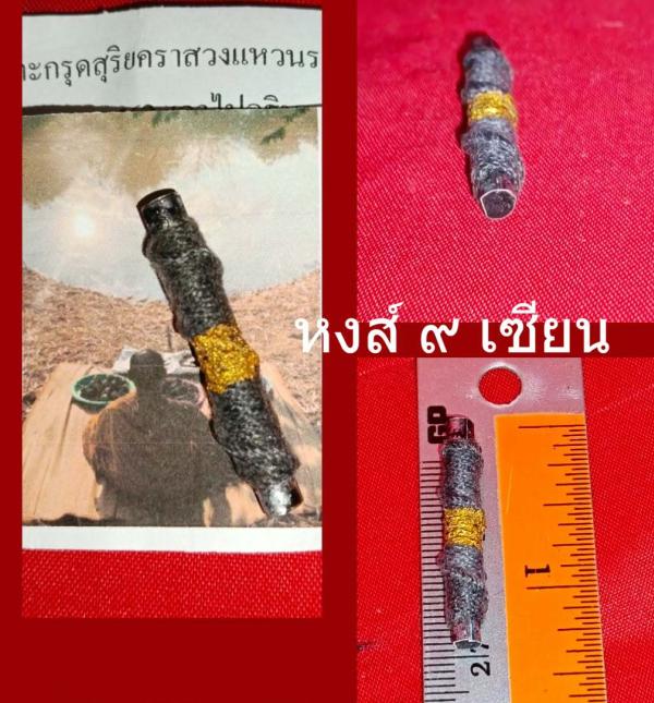 ตะกรุดสุริยคราสวงแหวนราหูอมตะวัน (ตะกรุดแก้ปีชง) หลวงพ่อใหญ่ แห่งอาศรมชีปะขาว