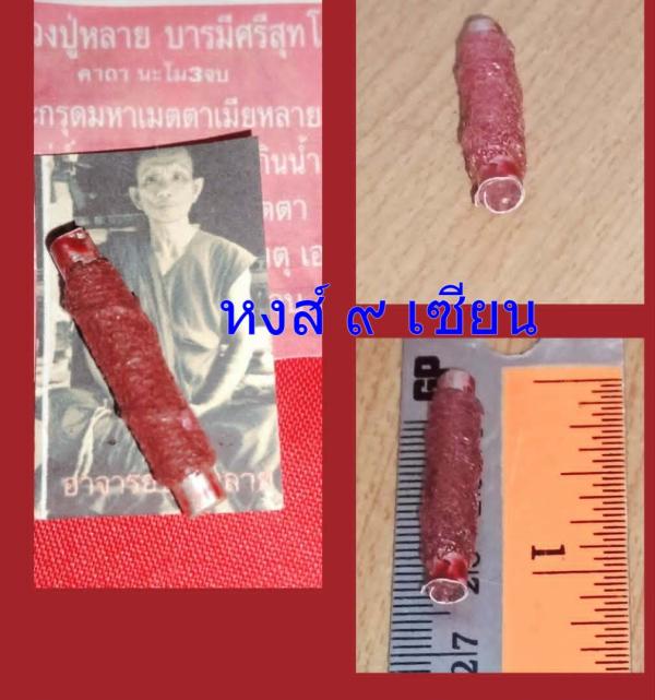 ตะกรุดเมตตาเมียหลาย  หลวงปู่หลาย บารมีศรีสุทโธ