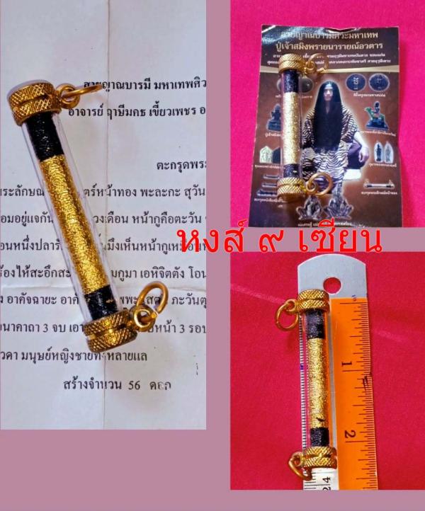 ตะกรุด ( พระลักษณ์หน้าทอง ) สร้าง แค่ 56 ดอก พร้อม หลอดตะกรุดหัวทอง อาจารย์ ฤาษี มคธ เขี้ยวเพชร อาศรมฤาษี