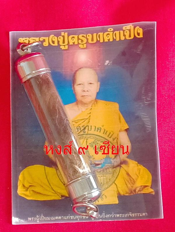 ตะกรุดหนังเสือ ใส่กรอบ สแตนเลส  ปี สร้าง 2553  ปลุกเสกอธิษฐานเดี่ยวหลวงปู่ครูบาคำเป็ง