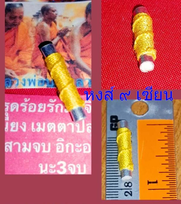  ตะกรุดร้อยรักมัดจิต ด้านมหาเสน่ห์ หลวงปู่พะเนียง