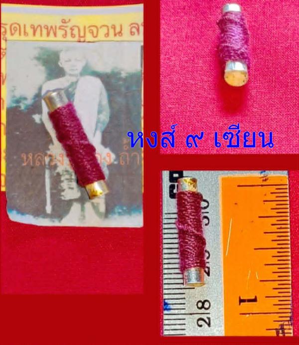 ตะกรุดเทพรัญจวน หลวงปู่ทอง