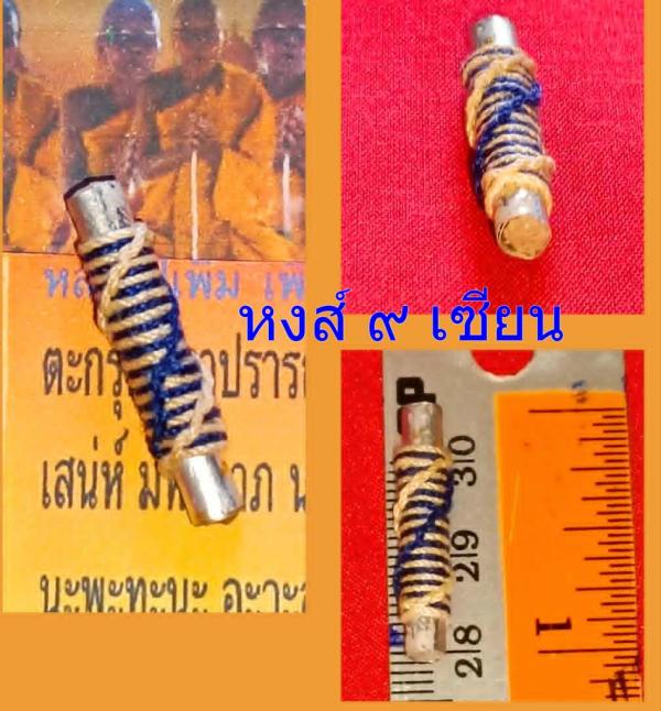 ตะกรุด (นารีอุปถัมภ์ )มหาปรารถนา รุ่นสมปรารถนา หลวงปู่เพิ่ม เพิ่มทรัพย์        