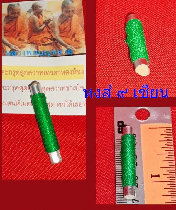 ตะกรุดลูกสวาทเทวดาหลงห้อง หลวงพ่อบุญหลาย ผู้เมตตา