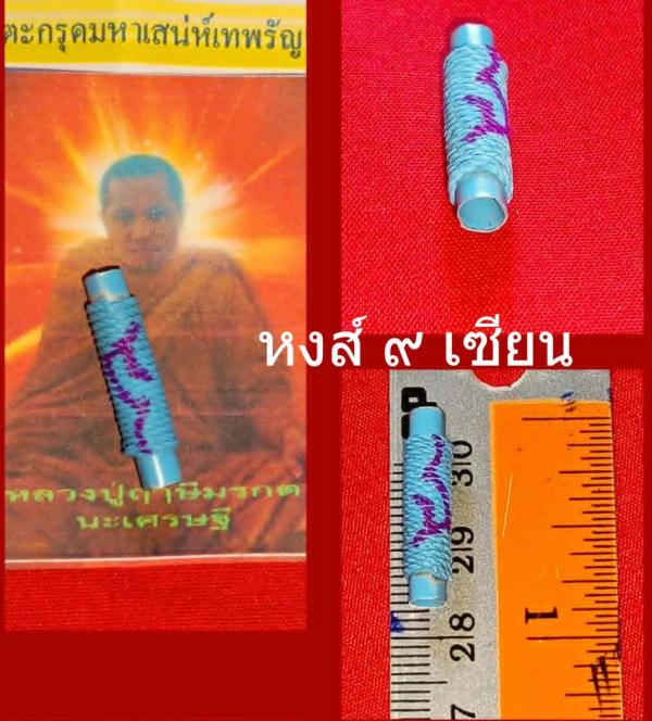 ตะกรุดมหาเสน่ห์เทพรัญจวน หรือตะกรุดเมียมาก รุ่นประสบการณ์