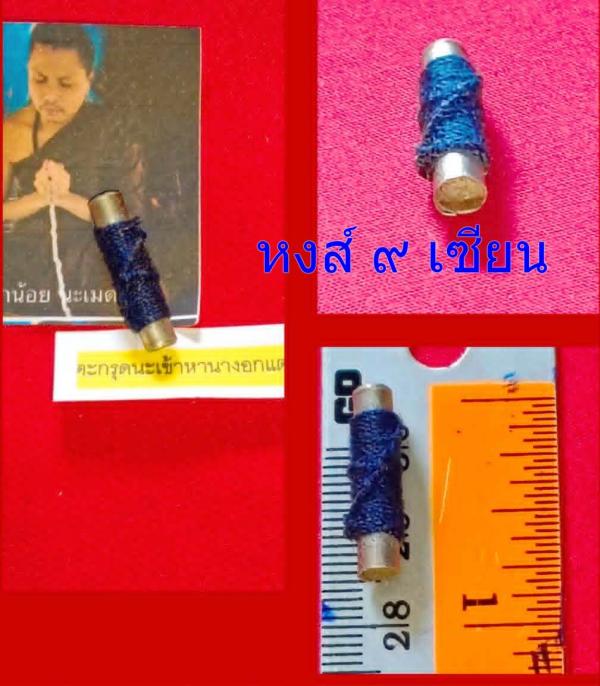 ตะกรุดนะเข้าหานางอกแตกมหาเสน่ห์ อาจารย์น้อย
