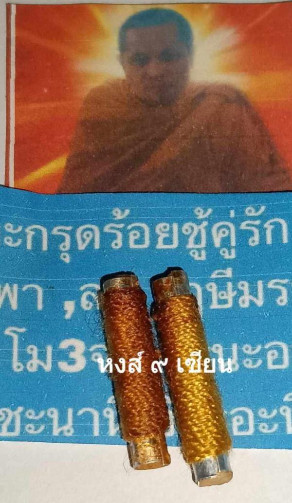 ตะกรุดร้อยชู้คู่รัก นะพิศวาสขาดใจ หลวงปู่พา เมตตาปลุกเสกให้ศิษย์หลวงปู่ฤาษีมรกต