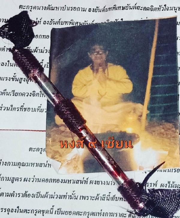ตะกรุดนางตัณหาบำเรอกาม อาจารย์ชินพร โหงพราย