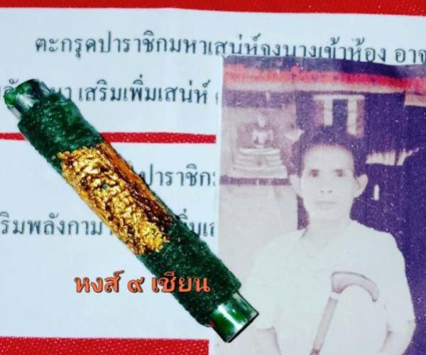 ตะกรุด ปาราชิก มหาเสน่ห์จูงนางเข้าห้อง อาจารย์ ซุน พราย 59 ตน