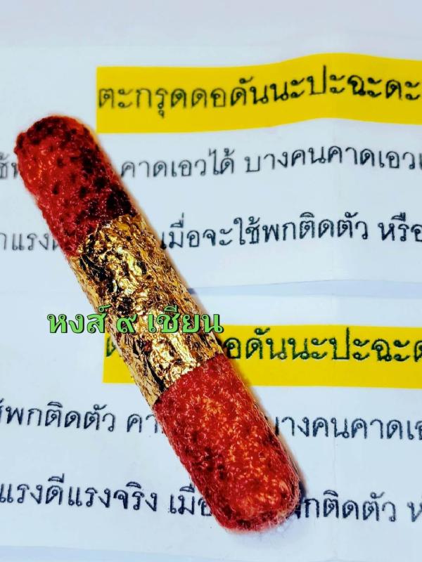 ตะกรุดดอดันนะปะฉะดะ เสริมพลังกาม ( รุ่น พิเศษ ปิดทอง ) อาจารย์ ปู่ลัด อายุ 83 ปี