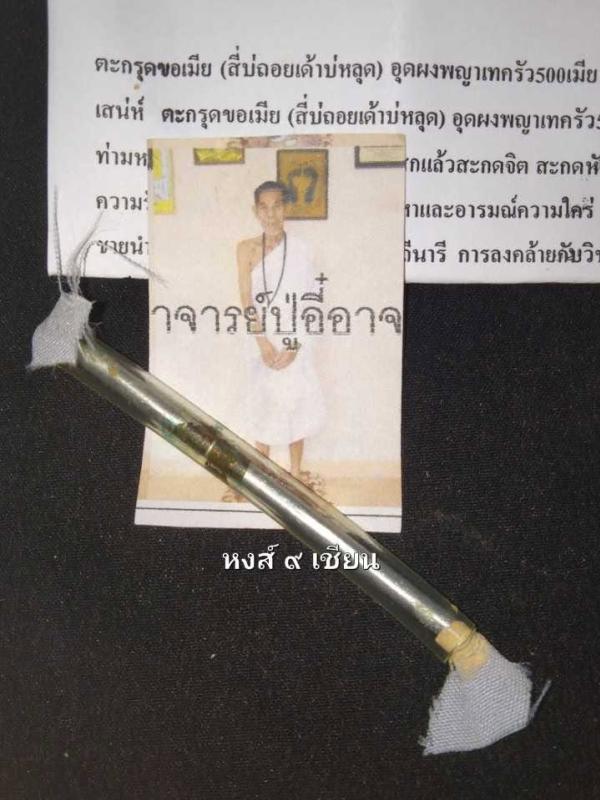 ตะกรุดขอเมีย (สี่บ่ถอยเด้าบ่หลุด) อาจารย์ปู่อี๋ ปลุกเสกนานนับปี