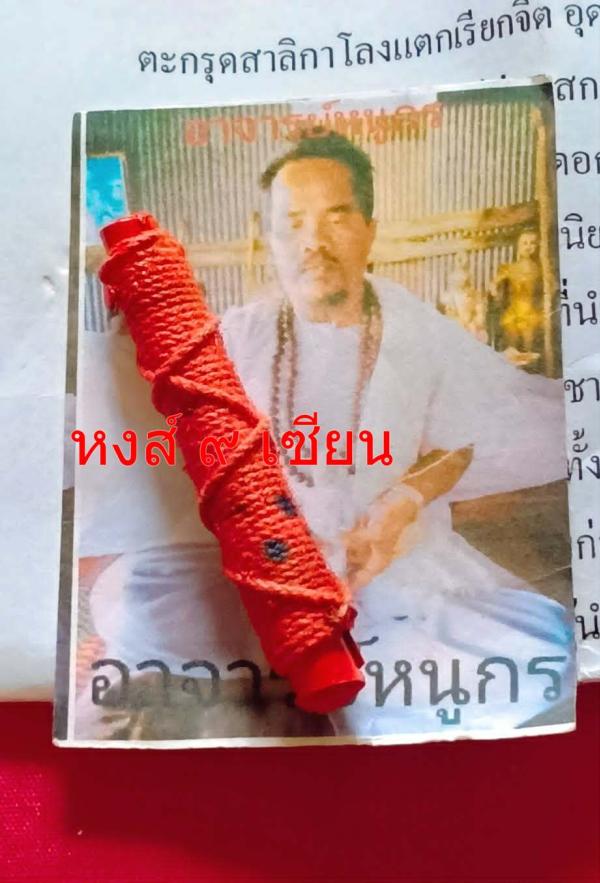 ตะกรุดสาลิกาโลงแตกเรียกจิต ( เรียกคู่เรียกจิตคนรัก) อาจารย์หนูกร จอมขมังเวทย์