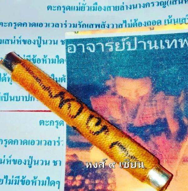 ตะกรุด แม่ยั่วเมืองสายล่างนางครวญ รุ่น พืเศษ จารยันต์ (เสน่ห์บนเตียงครูเขมรมนต์เสน่ห์สายล่าง) อาจารย์ปานเทพ มหาภูติ